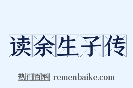 读余生子传是什么意思的图片